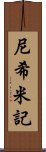 尼希米記 Scroll