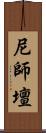 尼師壇 Scroll