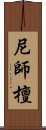 尼師檀 Scroll