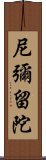 尼彌留陀 Scroll