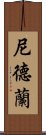 尼德蘭 Scroll