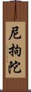 尼拘陀 Scroll