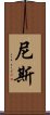 尼斯 Scroll