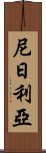 尼日利亞 Scroll