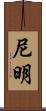 尼明 Scroll