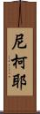 尼柯耶 Scroll