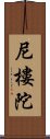 尼樓陀 Scroll