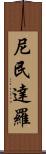 尼民達羅 Scroll