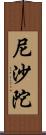 尼沙陀 Scroll