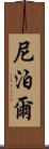 尼泊爾 Scroll