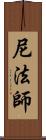 尼法師 Scroll