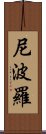 尼波羅 Scroll