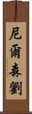 Nelson Lau Scroll