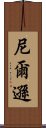 尼爾遜 Scroll