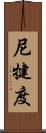 尼犍度 Scroll