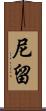 尼留 Scroll