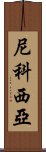 尼科西亞 Scroll