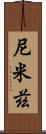 尼米茲 Scroll