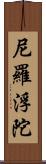 尼羅浮陀 Scroll