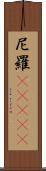 尼羅(ateji) Scroll