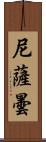 尼薩曇 Scroll