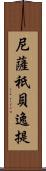 尼薩祇貝逸提 Scroll