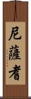 尼薩耆 Scroll