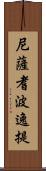 尼薩耆波逸提 Scroll