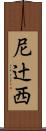 尼辻西 Scroll