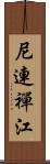 尼連禪江 Scroll