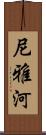 尼雅河 Scroll