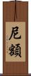 尼額 Scroll