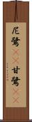 尼鷺(rK) Scroll