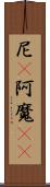 尼(P) Scroll