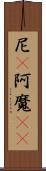 尼(P);阿魔(sK) Scroll