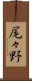 尾々野 Scroll