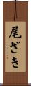 尾ざき Scroll