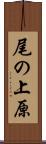 尾の上原 Scroll