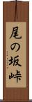 尾の坂峠 Scroll