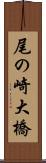 尾の崎大橋 Scroll