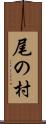 尾の村 Scroll