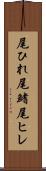 尾ひれ Scroll