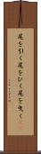 尾を引く Scroll