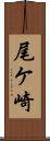 尾ケ崎 Scroll