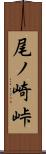 尾ノ崎峠 Scroll