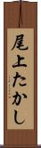 尾上たかし Scroll