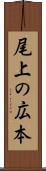 尾上の広本 Scroll