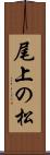 尾上の松 Scroll