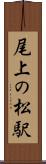 尾上の松駅 Scroll