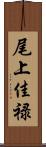 尾上佳禄 Scroll